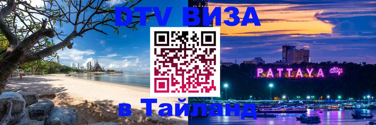 Долгосрочная виза DTV в Тайланд 
