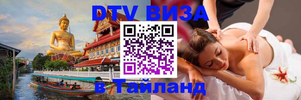 VISA в Тайланд для удалёнщиков 